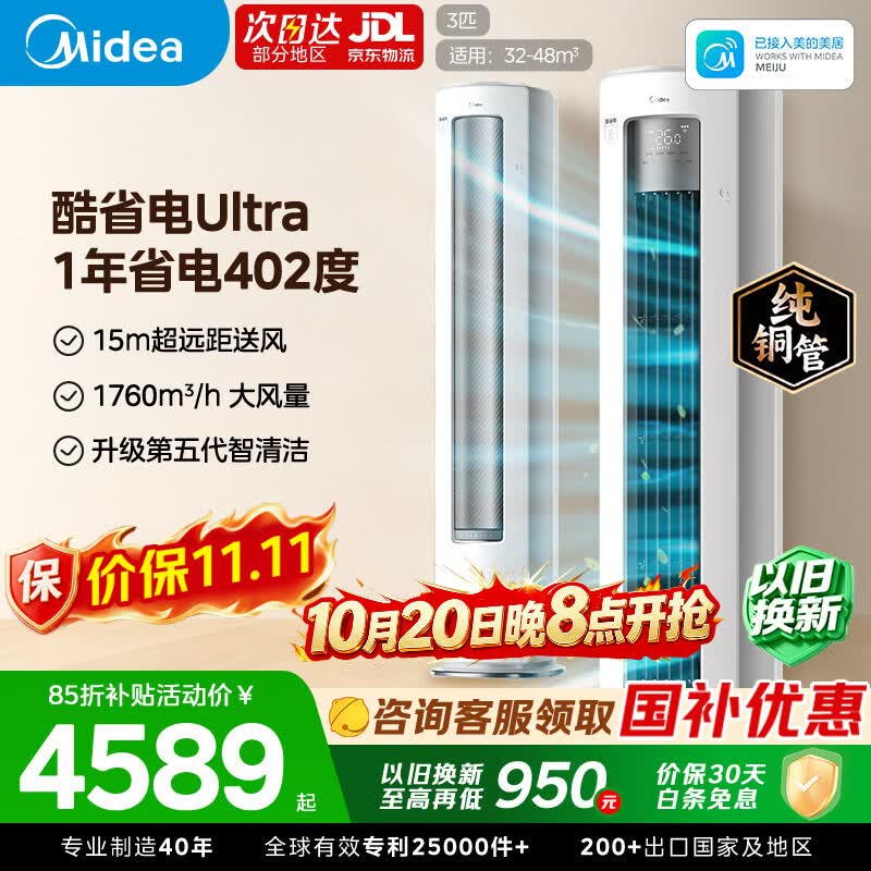 美的空调酷省电Ultra3大匹柜机 3860元 - 86线报