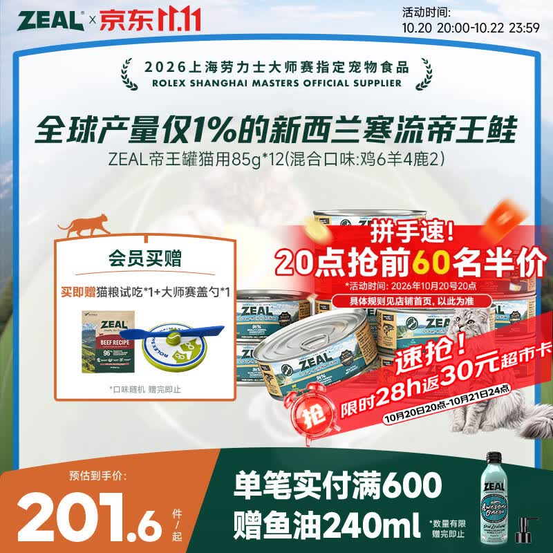 ZEAL帝王鲑主食猫罐头85g*12罐 129元 - 线报酷