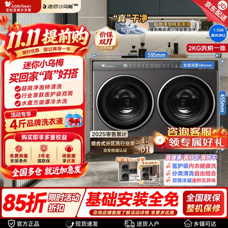 小天鹅迷你小乌梅双筒洗烘一体 2407元 - 86线报
