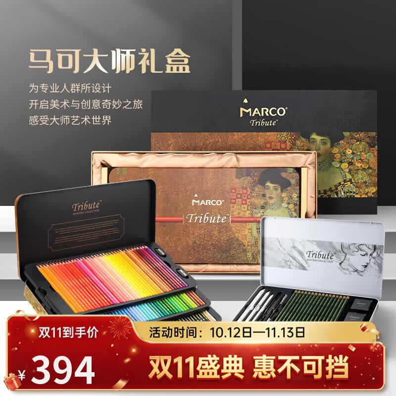 马可大师油性彩铅套装 394元 - 86线报