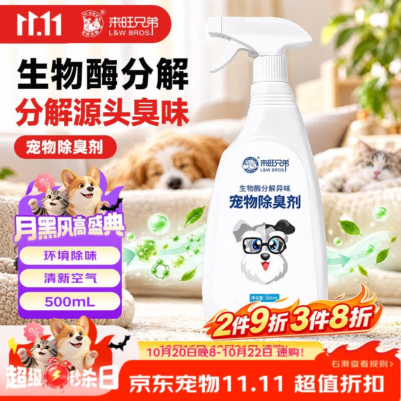 来旺兄弟除臭喷雾500ml 3.8元 - 86线报