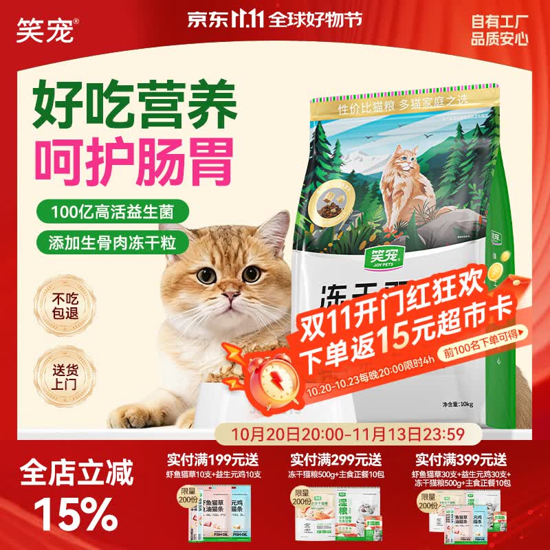 笑宠海陆双拼冻干无谷猫粮20斤 49.4元 - 86线报