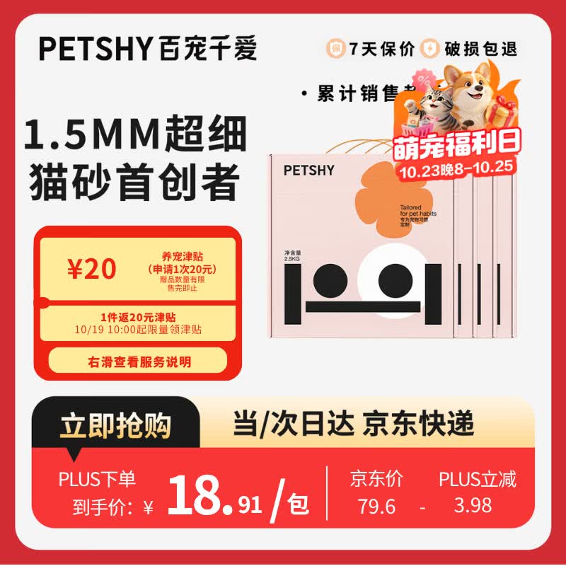 Petshy经典原味礼盒砂2.5kg*4 46.5元 - 86线报
