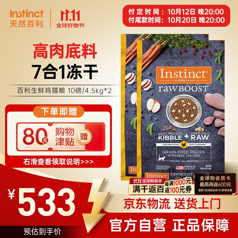 百利高蛋白鸡猫粮10磅*2包 626.3元 - 86线报