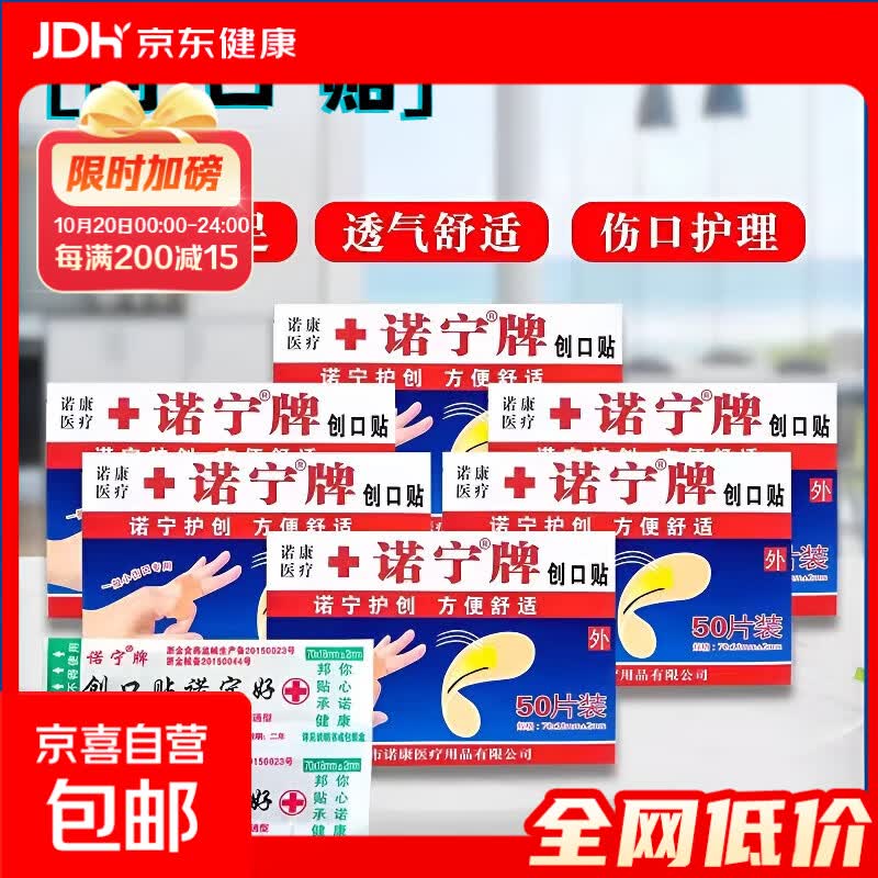 诺宁创口贴普通型强粘透气无菌敷贴防磨脚贴常备小擦伤愈 50片装*1盒 0.97元 - 线报酷