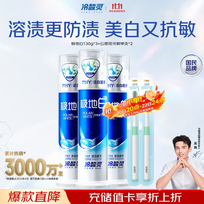 冷酸灵极地白牙膏130g*3 4件 124元 - 86线报