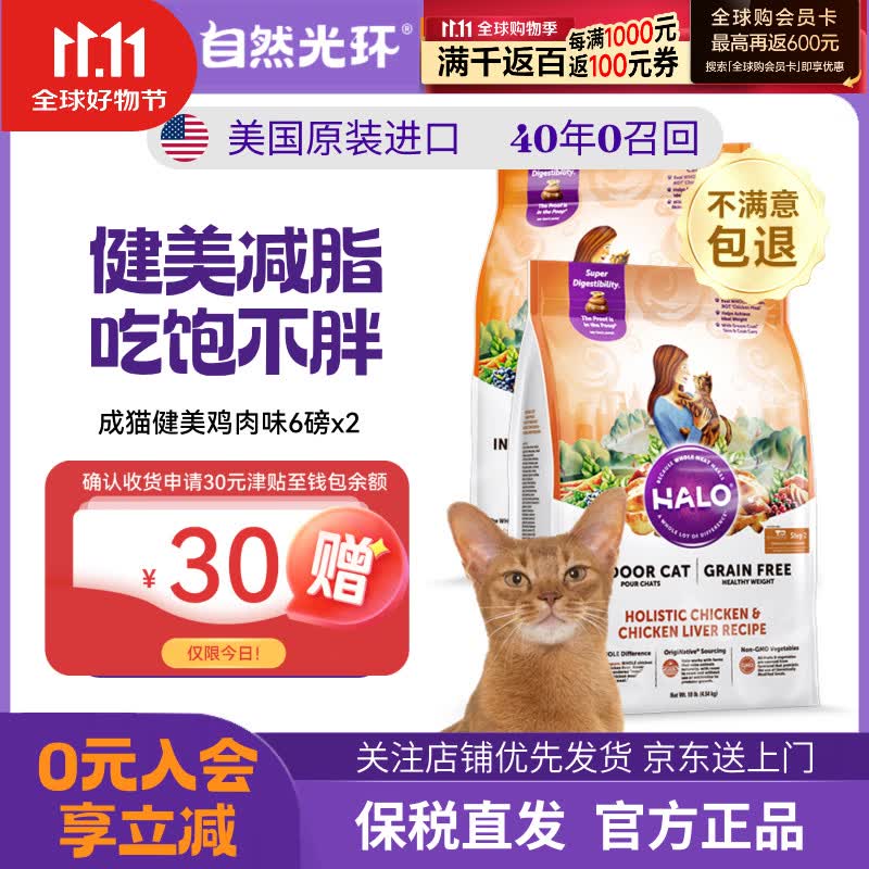 旗舰店Plus领 3000-400券 自然光环健美鸡猫粮6磅*2包 - 86线报