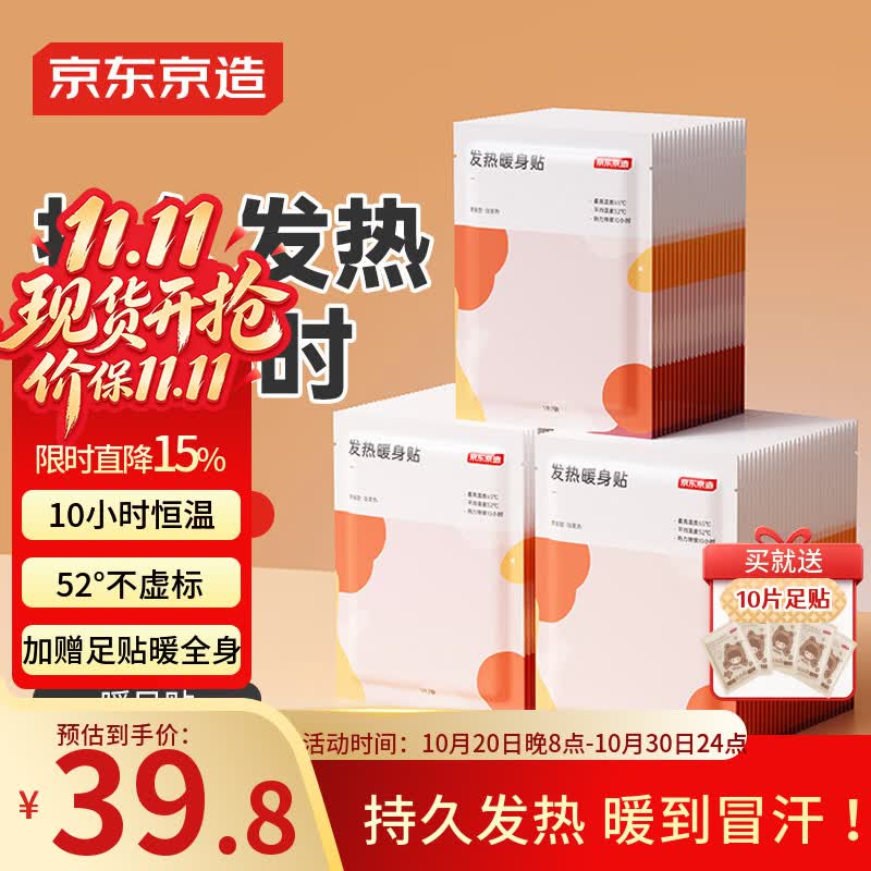 京东京造暖宝宝贴60片 赠足贴10片 39.8元 - 线报酷