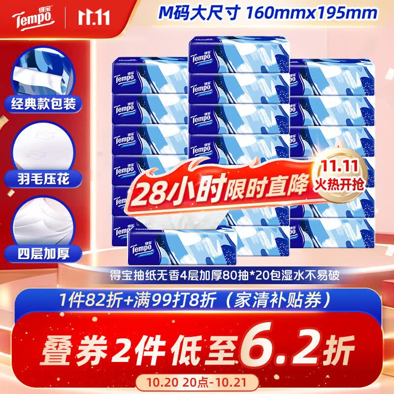 得宝（TEMPO）抽纸无香4层80抽*20包 31.56元 - 86线报