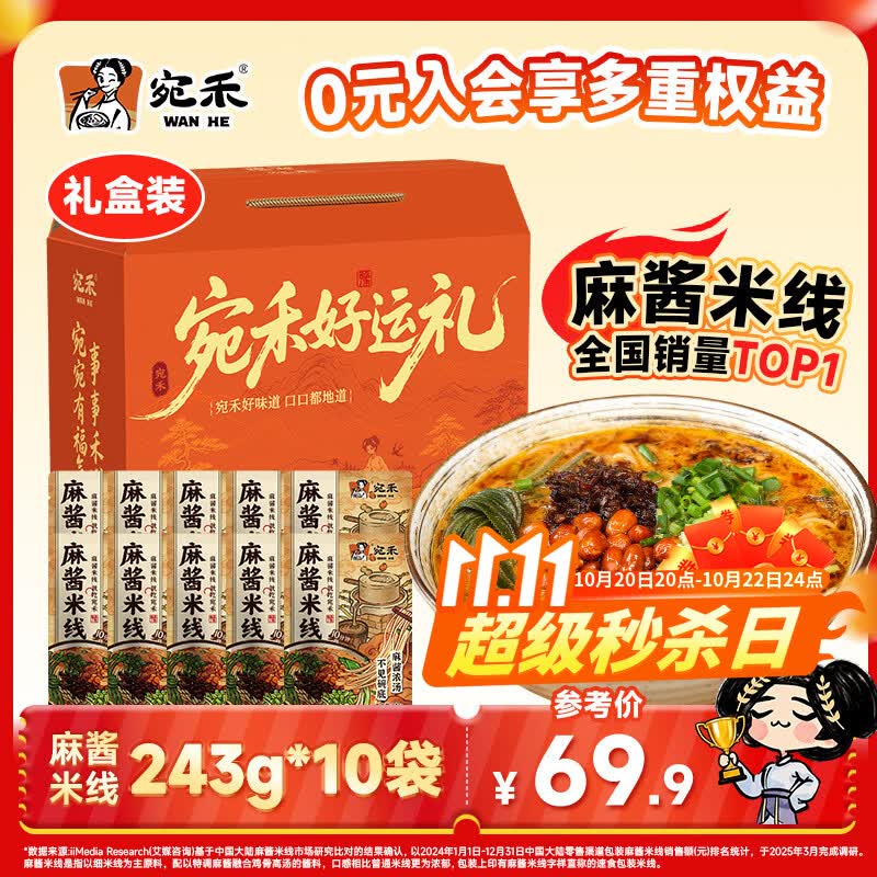宛禾麻酱米线礼盒装243g*10袋 赠响铃卷2包 64.9元 - 86线报