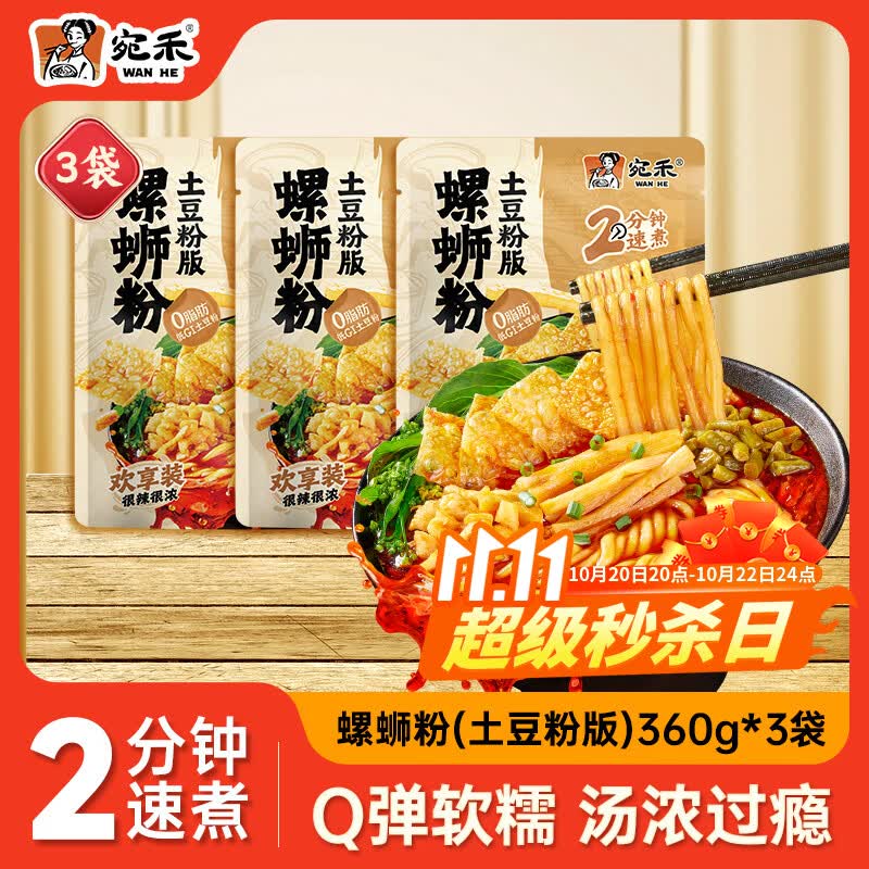宛禾土豆粉版螺蛳粉360g*3袋 赠2包80g 25.9元 - 线报酷 宛禾土豆粉版螺蛳粉360g*3袋 赠2包80g 25.9元 - 线报酷