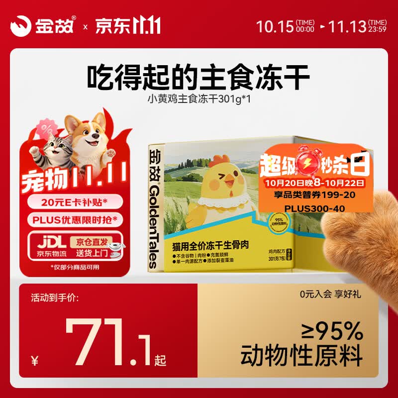 金故小黄鸡主食冻干301g 45元 - 86线报