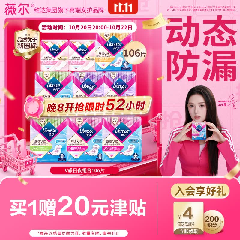 薇尔V感卫生巾日夜组合装106片拍2件 33.47元 - 线报酷