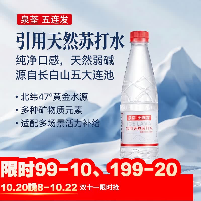 泉荃天然弱碱性苏打水520ml*24瓶 59元 - 86线报