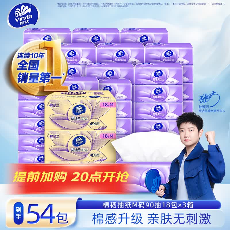 维达棉韧立体美抽纸3层90抽*18包*3箱装（195*153mm）M码 - 86线报
