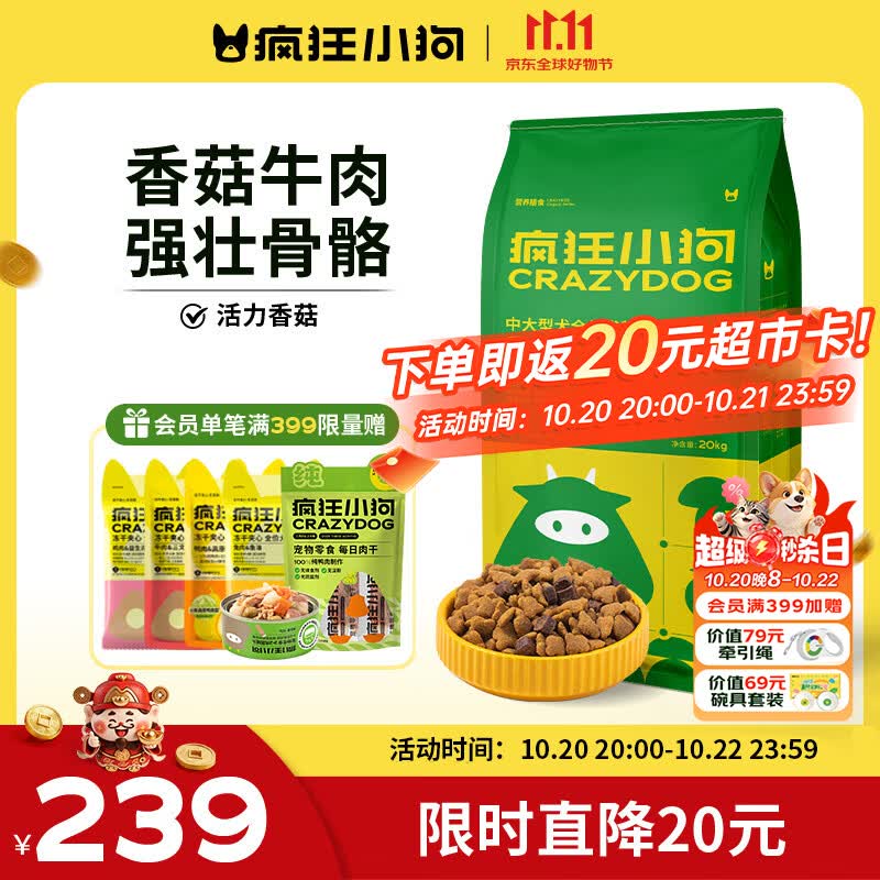 疯狂小狗牛肉香菇狗粮20kg 161元 - 86线报