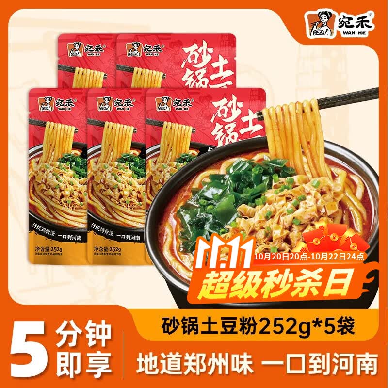 宛禾砂锅土豆粉252g*5袋 赠土豆粉包80g*2袋 29.9元 - 线报酷