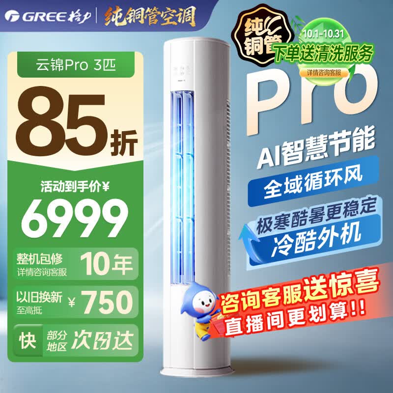 格力云锦pro3匹柜机 5907元 - 86线报