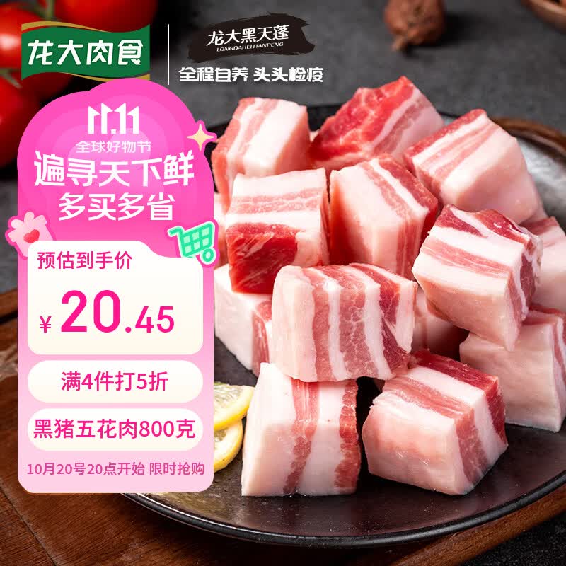 龙大去皮黑猪五花肉800g拍4件 81.8元 - 86线报
