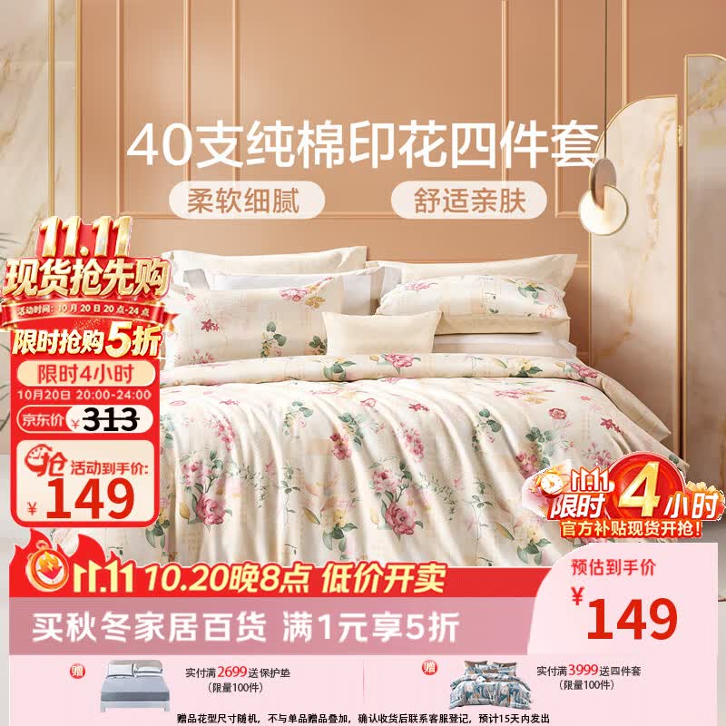 富安娜圣之花40支斜纹纯棉印花床上4件套203*229cm 119元 - 86线报