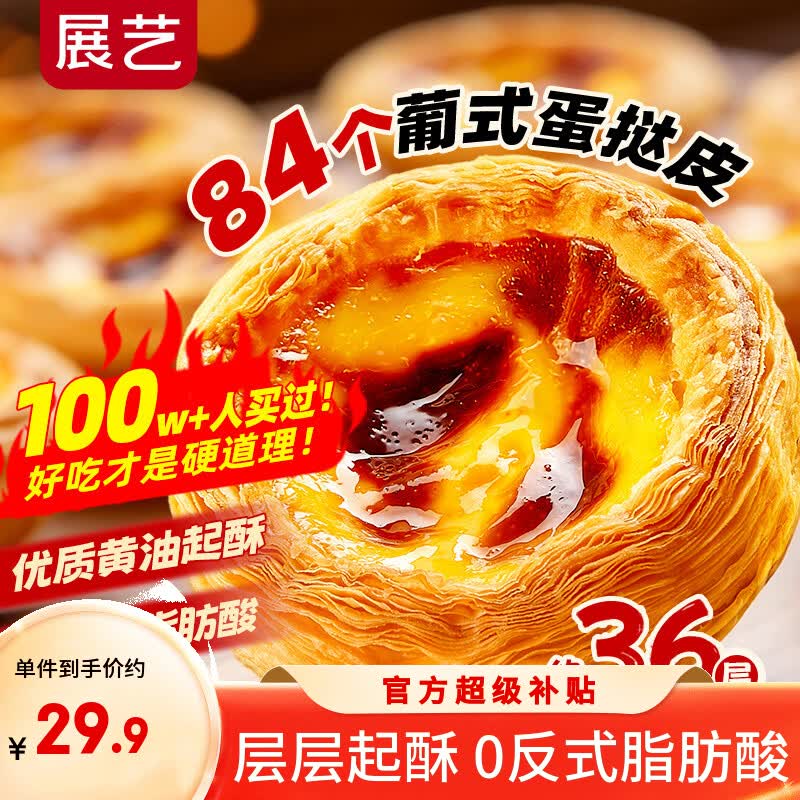 展艺葡式蛋挞皮1.68kg 84个装赠蛋挞液1Kg 19.9元 - 线报酷