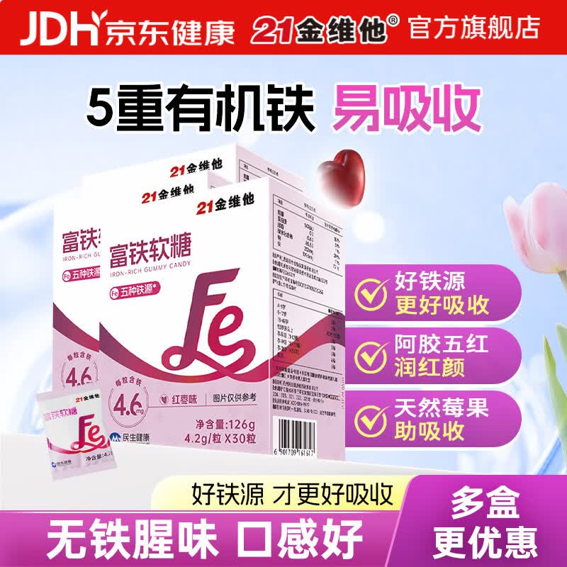 21金维他富铁软糖30粒3盒 59元 - 86线报