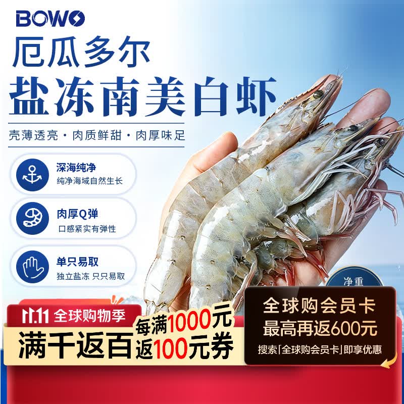 BOWO铂沃厄瓜多尔白虾净重3斤30-45只/盒新鲜进口盐冻纯虾 79.9元 - 86线报