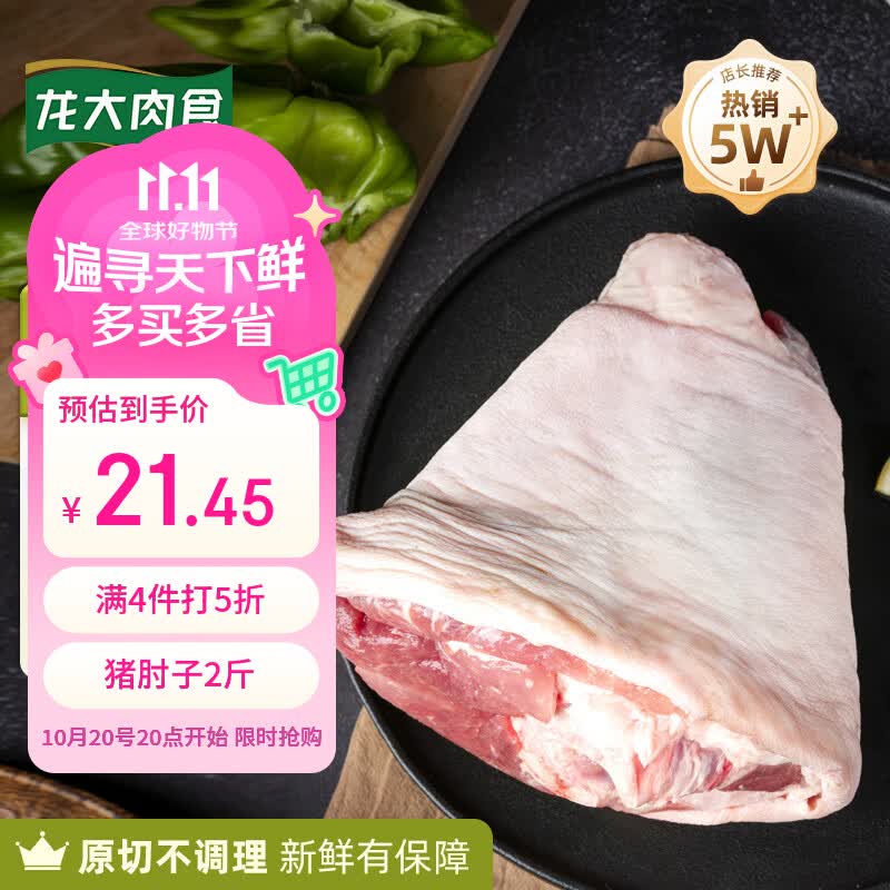 龙大肉食原切猪前肘2斤装拍5件 107.25元 - 线报酷