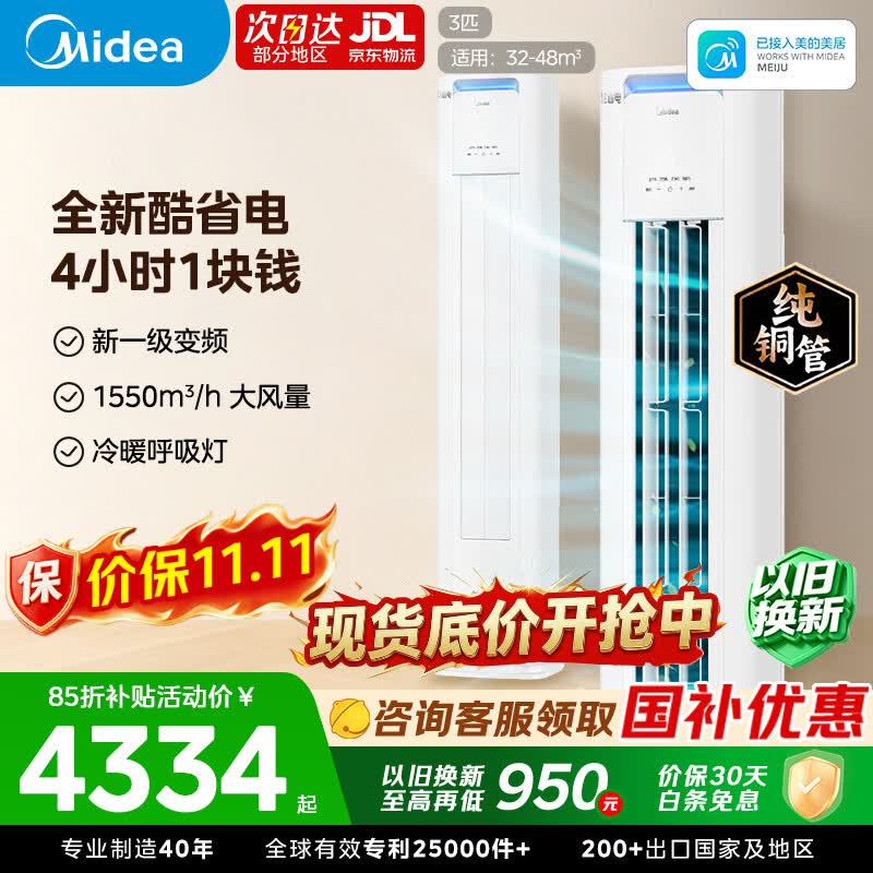 美的空调柜机酷省电Pro3匹 换新不回收到手 3568元 - 线报酷