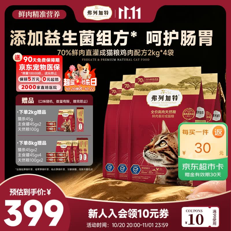 弗列加特肠道养护鸡肉猫粮2kg*4+200g+猫条15g*6+罐头 45g*4 - 线报酷 弗列加特肠道养护鸡肉猫粮2kg*4+200g+猫条15g*6+罐头 45g*4 - 线报酷