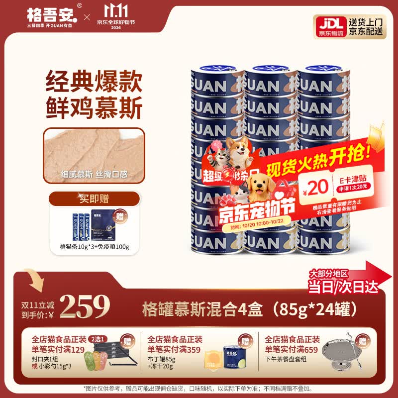 格吾安鸡牛慕斯主食猫罐头85g*24罐 - 线报酷