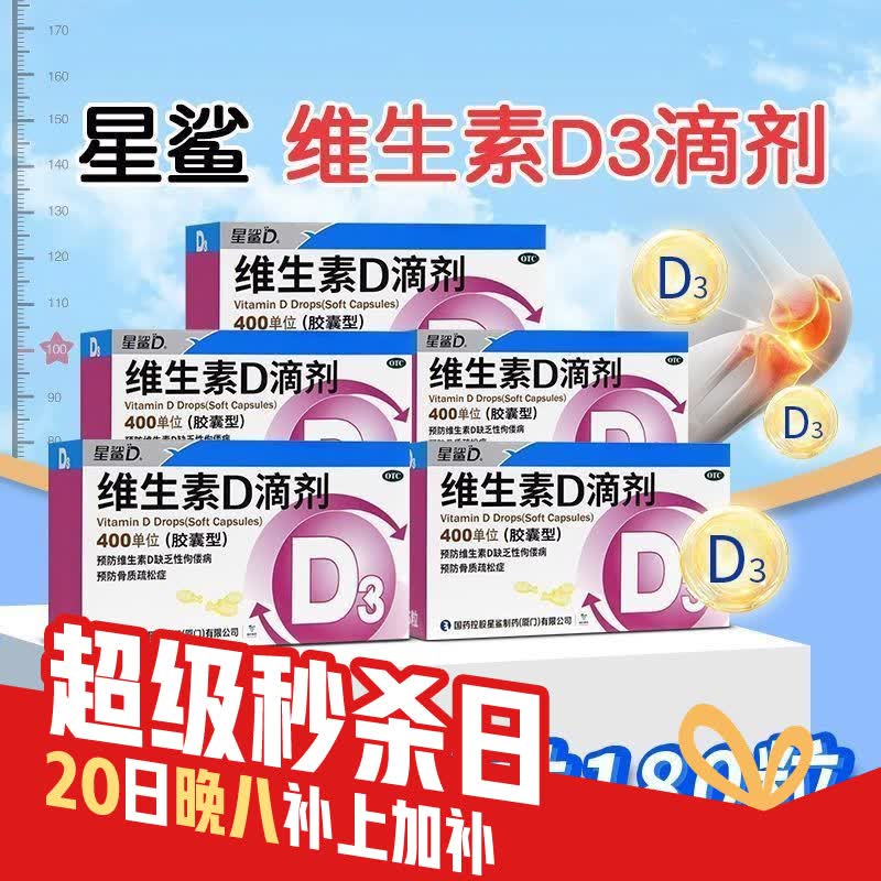 星鲨OTC版维生素D滴剂400IU*36粒*5盒 68.82元 - 86线报