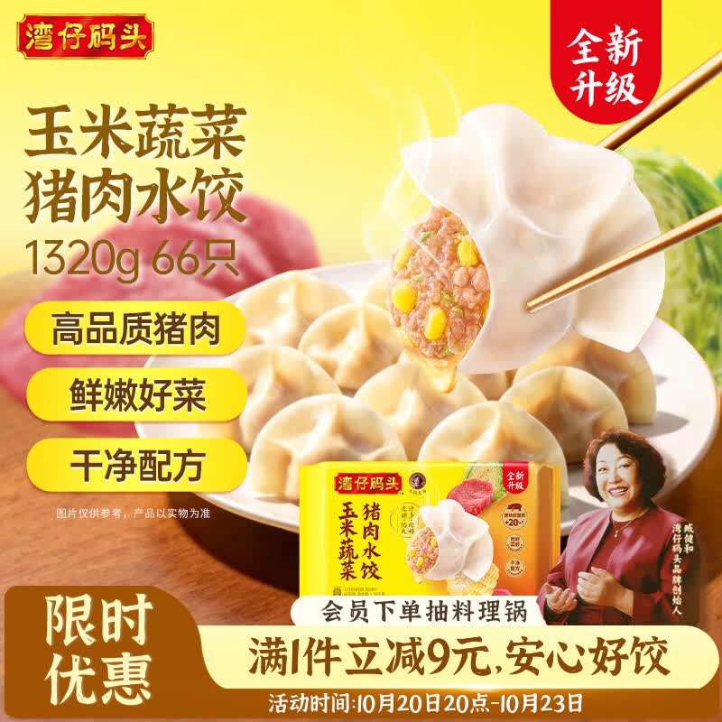 湾仔码头多口味水饺1320g任选2件 43.8元 - 线报酷