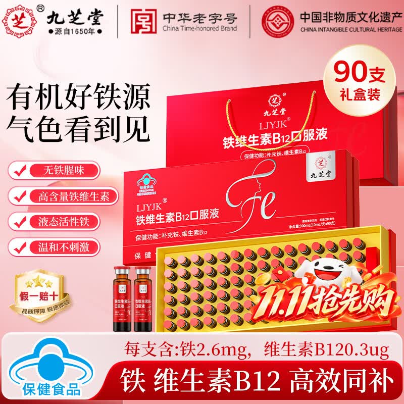 九芝堂铁维生素B12口服液10ml*90支礼盒+礼袋 85元 - 线报酷 九芝堂铁维生素B12口服液10ml*90支礼盒+礼袋 85元 - 线报酷
