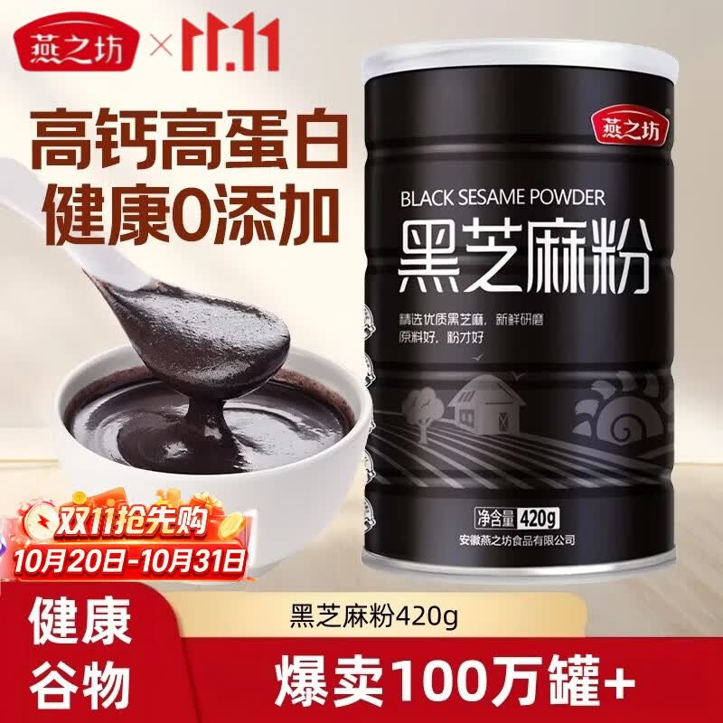燕之坊有机黑芝麻粉420g/罐 19.9元 - 线报酷