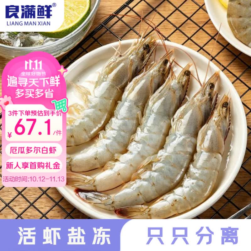 良满鲜厄瓜多尔白虾净重3斤 75-90只/盒 64.44元 - 86线报