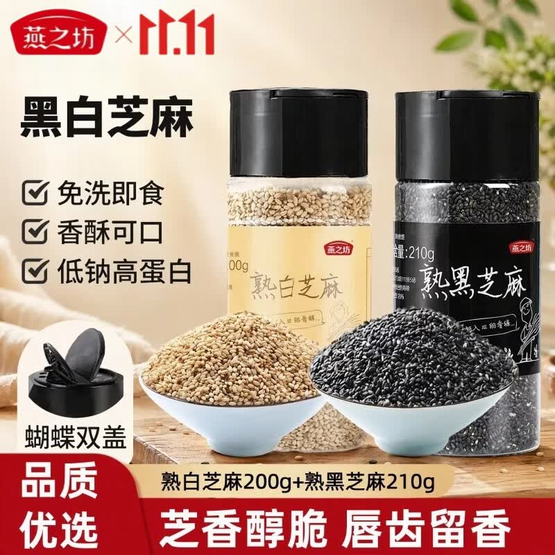 燕之坊白芝麻粒200g*1罐黑芝麻粒210g*1罐 17.9元 - 线报酷
