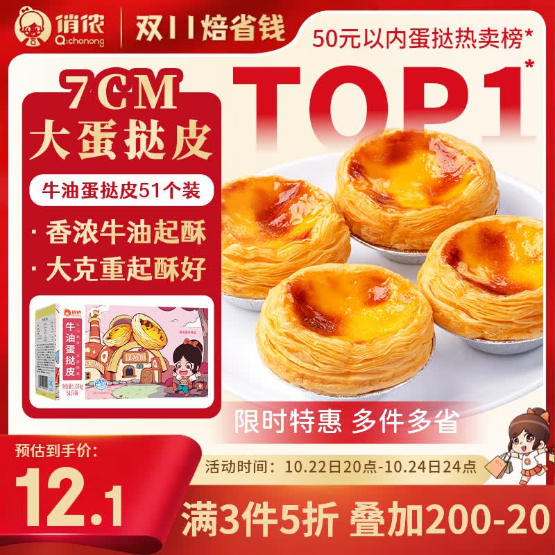 俏侬牛油蛋挞皮1020g/51只 拍3件 35.88元 - 折送网