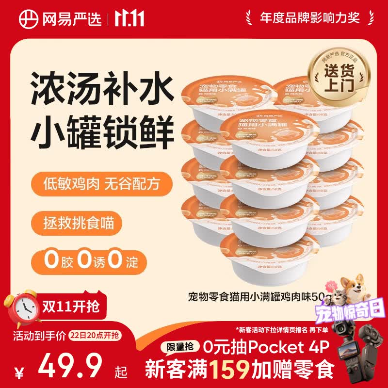 网易鸡肉味小满罐50g*24罐 24.7元 - 线报酷