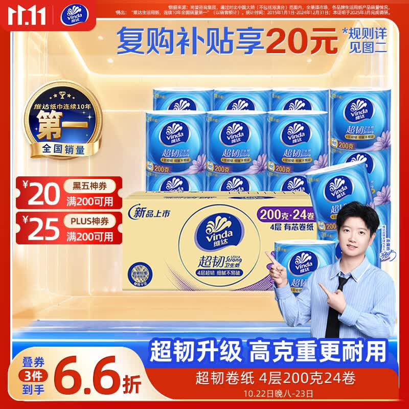 维达超韧有芯卷纸4层200g*24拍3件 119.02元 - 线报酷