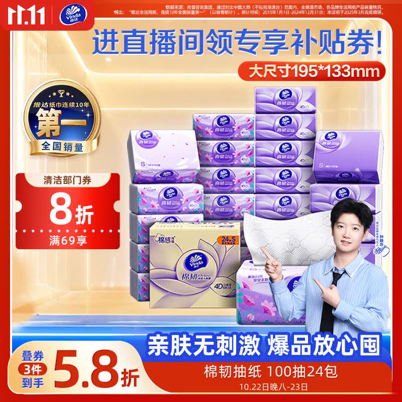 维达棉韧S码抽纸100抽*24包拍3件 73.11元 - 86线报