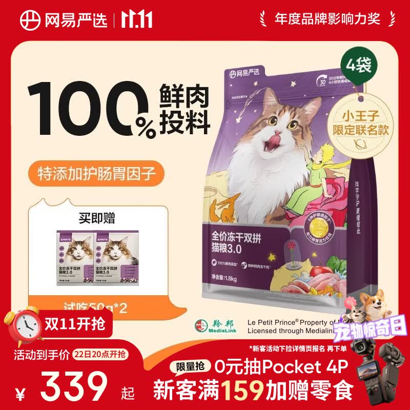 网易严选小王子联名3.0冻干双拼猫粮1.8kg*4包 137元 - 86线报