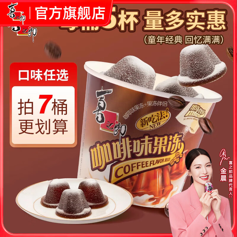 喜之郎沾粉摇摇冻果冻117g/桶（每桶5杯）任选7件 16.9元 - 线报酷