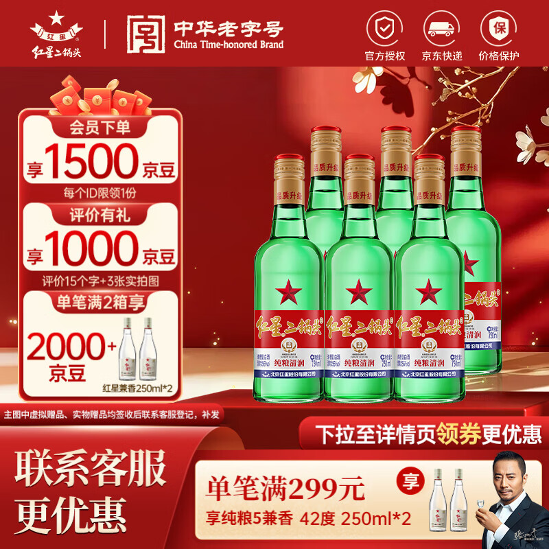红星二锅头蓝瓶绵柔8纯粮53度750mL6瓶 259元 - 线报酷