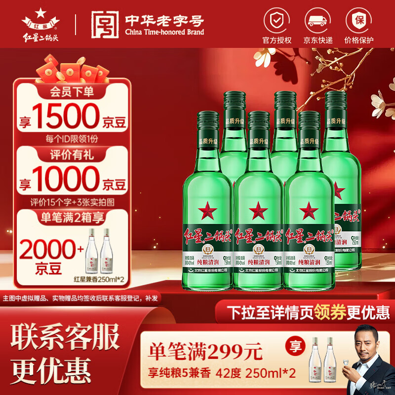官旗 红星二锅头 ❗❗ 蓝瓶绵柔8纯粮53度750mL6瓶 - 线报酷