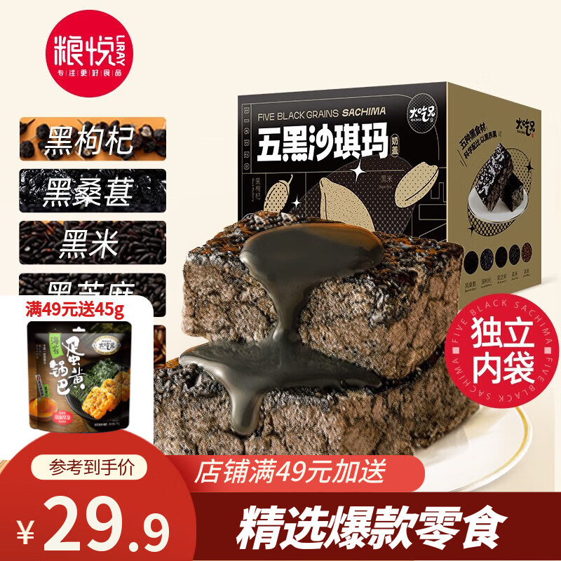 粮悦五黑奶盖沙琪玛720g 19.9元 - 线报酷