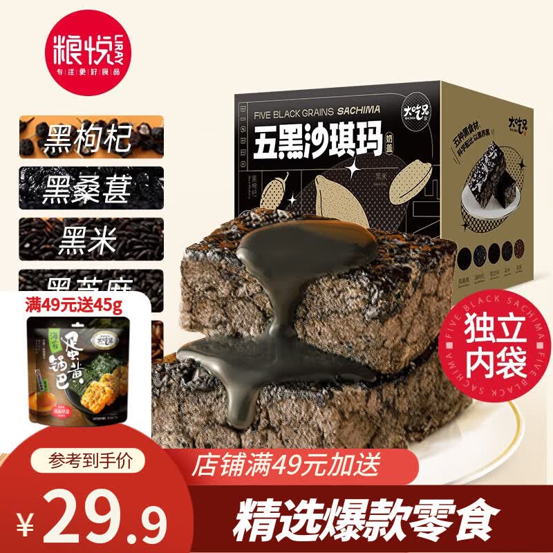 粮悦五黑奶盖沙琪玛720g（内约35袋） 19.9元 - 线报酷