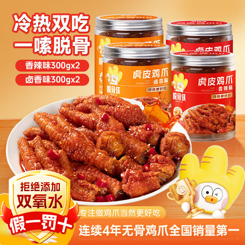 脱骨侠香辣味虎皮凤爪300g*4罐 49.9元 - 线报酷