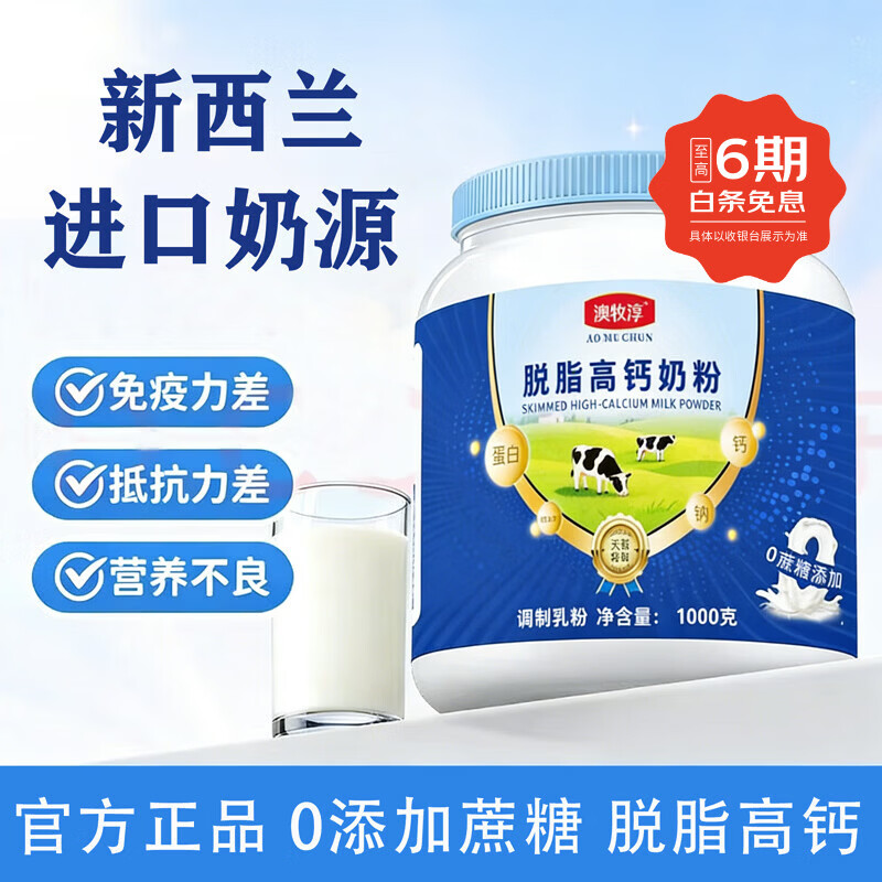 澳牧淳蓝胖罐子脱脂高钙奶粉1000g*2罐 99元 - 线报酷