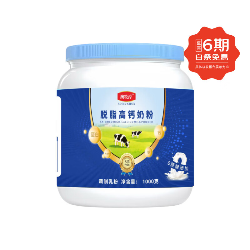 澳牧淳蓝胖子脱脂高钙奶粉1000g*2赠礼带 99元 - 线报酷